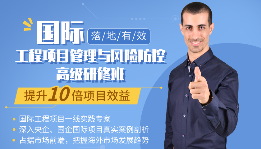 國(guó)際工程項(xiàng)目管理與風(fēng)險(xiǎn)防控高級(jí)研修班