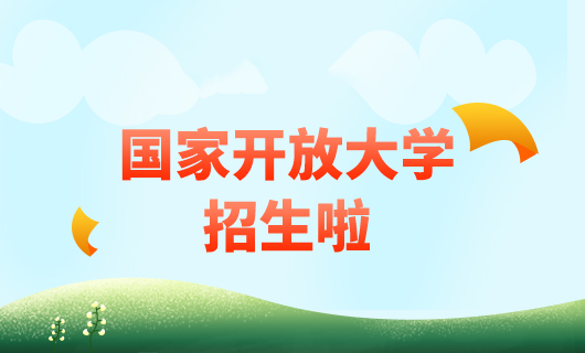 國(guó)家開(kāi)放大學(xué)2024年春季招生簡(jiǎn)章