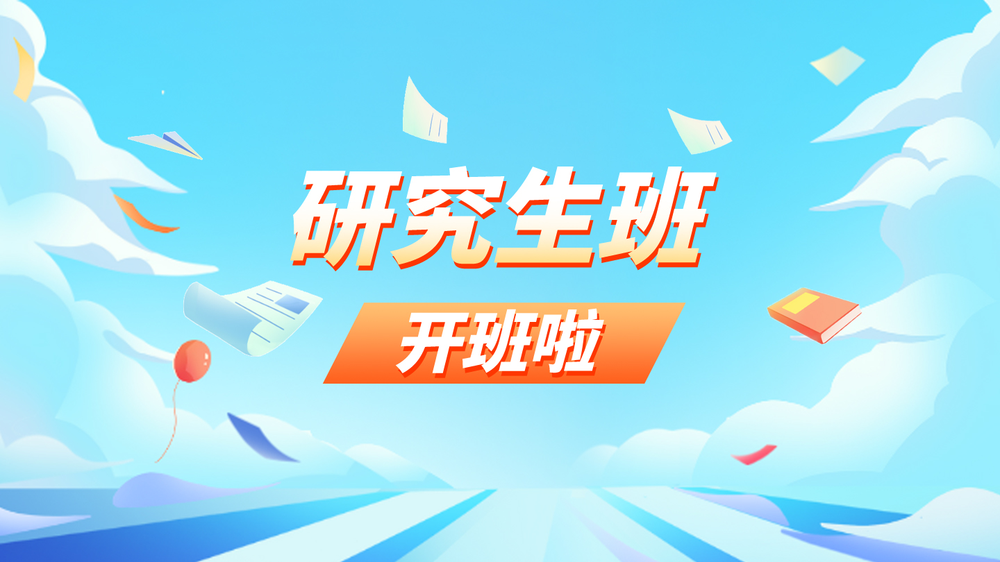 2025年研究生班開(kāi)班啦