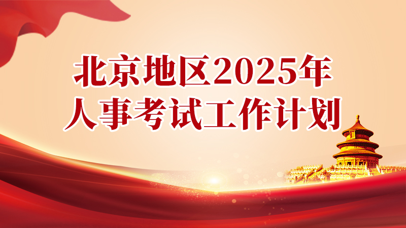 北京地區(qū)2025年度人事考試工作計(jì)劃