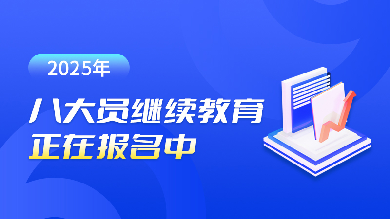 【八大員繼續(xù)教育】2024年施工現(xiàn)場(chǎng)專業(yè)人員繼續(xù)教育培訓(xùn)開(kāi)始啦！