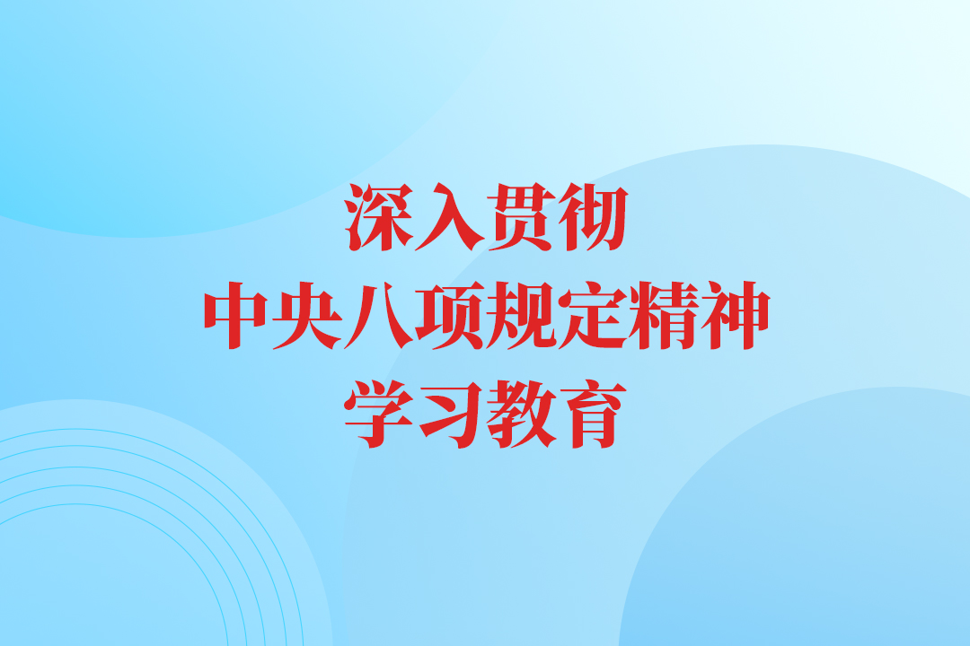 中辦印發(fā)《通知》在全黨開(kāi)展深入貫徹中央八項(xiàng)規(guī)定精神學(xué)習(xí)教育