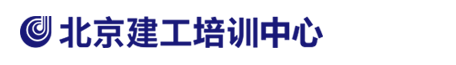 北京建工黨校，北京建工培訓(xùn)中心
